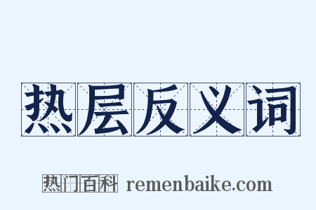 热层反义词是什么意思的图片